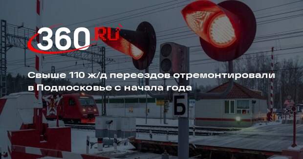 Свыше 110 ж/д переездов отремонтировали в Подмосковье с начала года