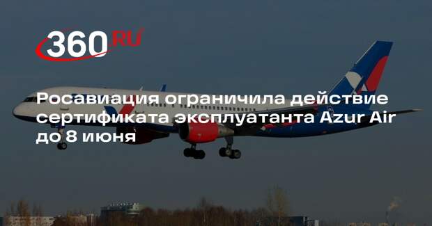 Росавиация ограничила действие сертификата эксплуатанта Azur Air до 8 июня