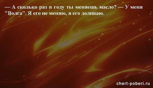 Самые смешные анекдоты ежедневная подборка chert-poberi-anekdoty-chert-poberi-anekdoty-24140208062020-13 картинка chert-poberi-anekdoty-24140208062020-13