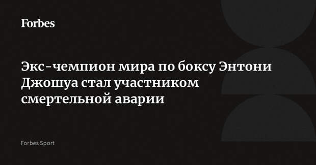 Экс-чемпион мира по боксу Энтони Джошуа стал участником смертельной аварии