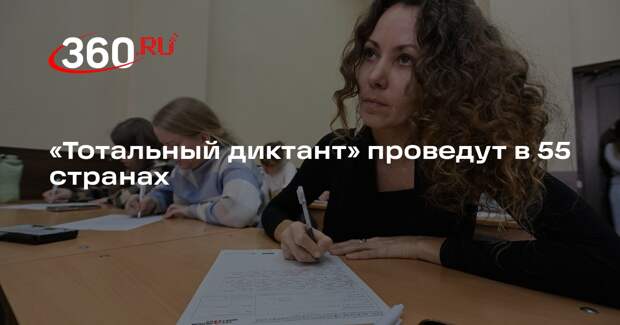 «Тотальный диктант» проведут в 55 странах