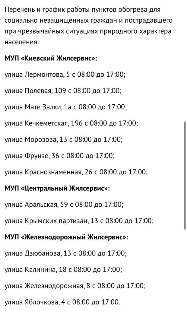 В Симферополе с понедельника откроются 13 пунктов обогрева