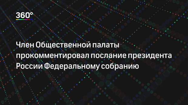 Член Общественной палаты прокомментировал послание президента России Федеральному собранию
