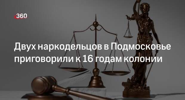 Московский областной суд приговорил к 16 годам фигурантов дела о наркотиках