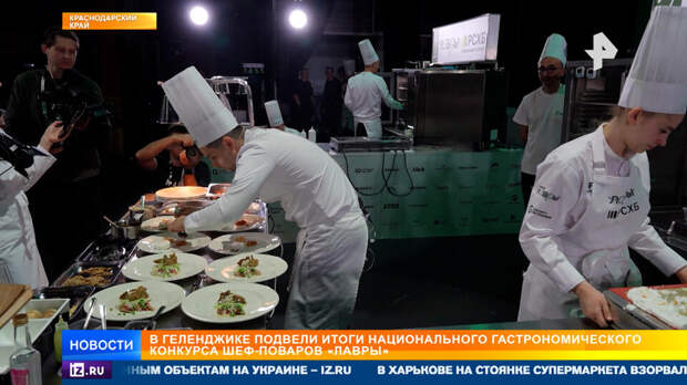 Итоги национального гастрономического конкурса "Лавры" подвели в Геленджике