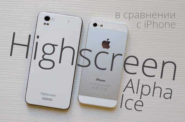 highscreen alpha ice iphone sn Обзор Highscreen Alpha Ice. Бери айфон и обводи