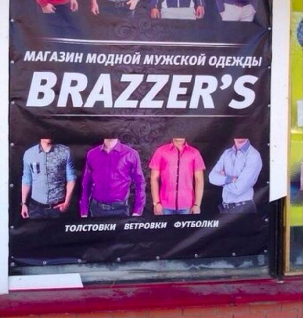 Похоже плавки от BRAZZERS были не последним их непрофильным предприятием Похоже плавки от BRAZZERS были не последним их непрофильным предприятием браззерс, заимствование бренда, подборка, прикол, юмор