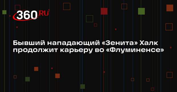 Бывший нападающий «Зенита» Халк продолжит карьеру во «Флуминенсе»