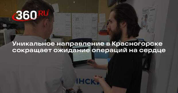 В Красногорске начали лечить нарушения ритма сердца у детей