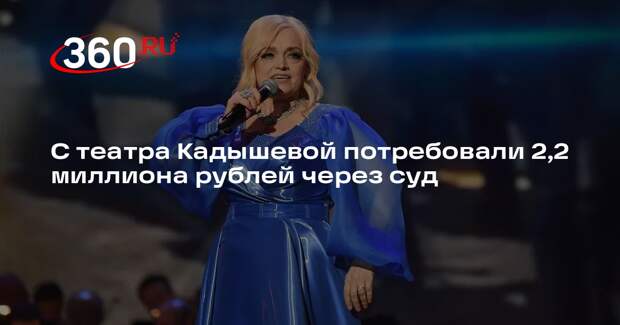 С театра Кадышевой потребовали 2,2 миллиона рублей через суд