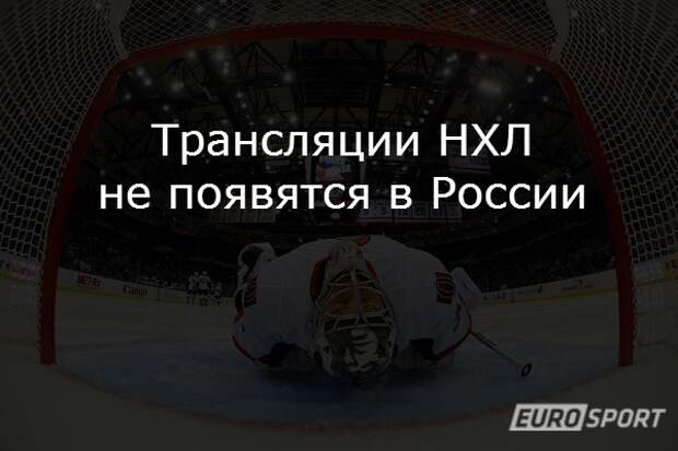 Трансляции НХЛ не появятся в России