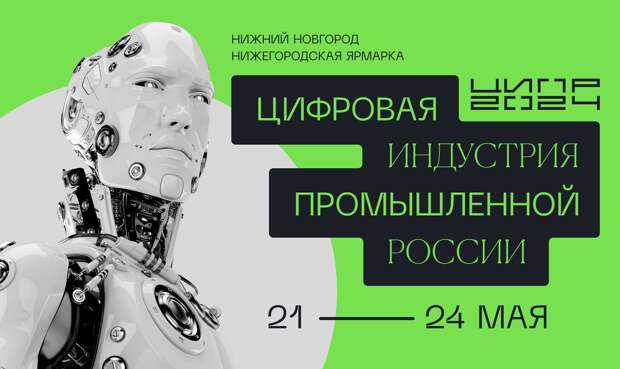 Конференция «Цифровая индустрия промышленной России» состоится 21-24 мая. В Нижнем Новгороде