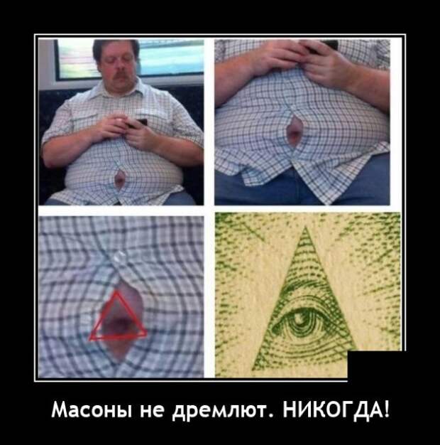 Демотиватор про масонов