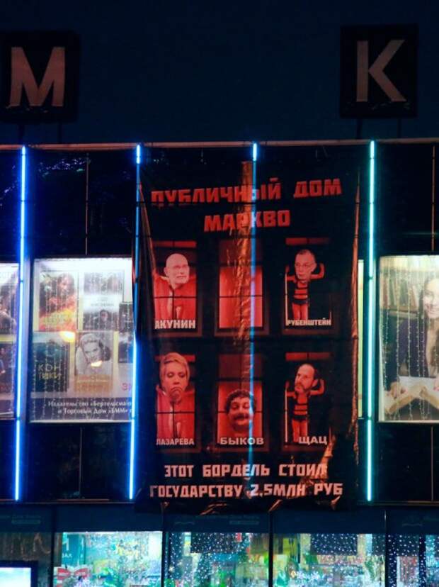 Офис «Эха Москвы» превратили в «Публичный дом Маркво»
