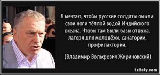 Вот русский солдат и омыл сапоги в Индийском океане: Исполнилось пророчество Жириновского