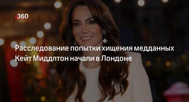 Mirror: больница в Лондоне изучает попытку подсмотреть медзаписи Кейт Миддлтон