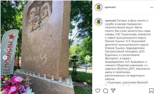 В Южном Тушине возложили цветы к памятникам павшим в годы Великой Отечественной войны