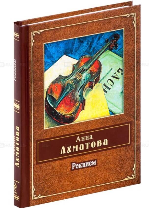 «Реквием», Анна Ахматова. / Фото: www.snoska.ru 12 лучших книг ХХ века по версии Нью-Йоркской публичной библиотеки, которые стоит прочитать культурным людям
