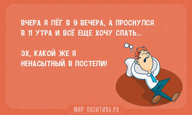Вчера я лёг в 9 вечера, а проснулся в 11 утра и всё еще хочу спать..