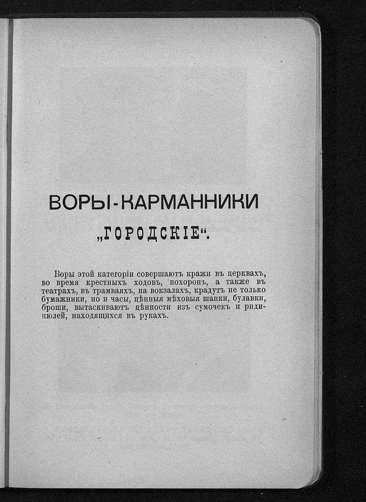 Криминальный мир в 1917 году.