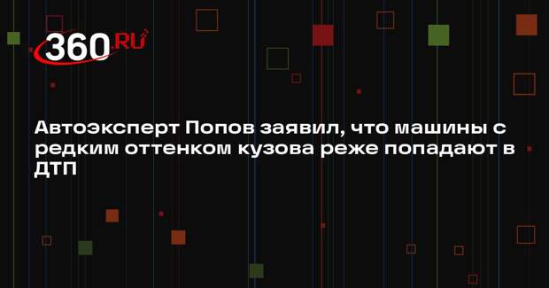 Автоэксперт Попов заявил, что машины с редким оттенком кузова реже попадают в ДТП