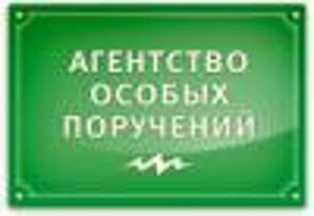 Особое поручение. Агентство специальных поручений. Агентство особых поручений.