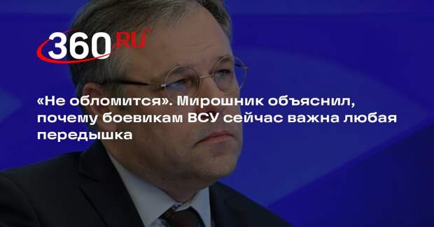 Мирошник: украинским карателям сейчас важна любая передышка,