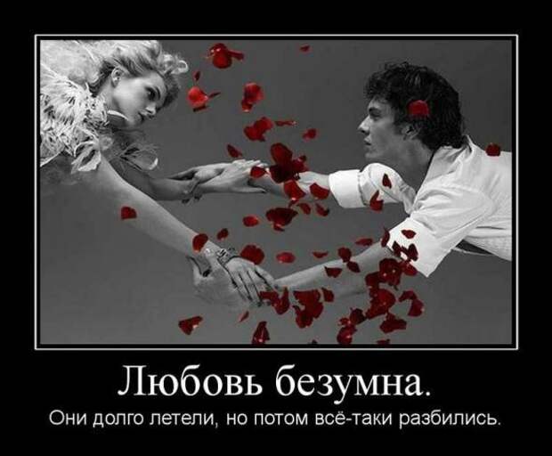 Демотиваторы о любви № 1