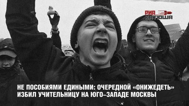 Не пособиями едиными: очередной «онижедеть» избил учительницу на юго-западе Москвы