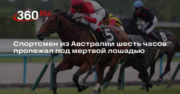 Жокею ампутировали ноги после того, как он шесть часов провел под тушей лошади