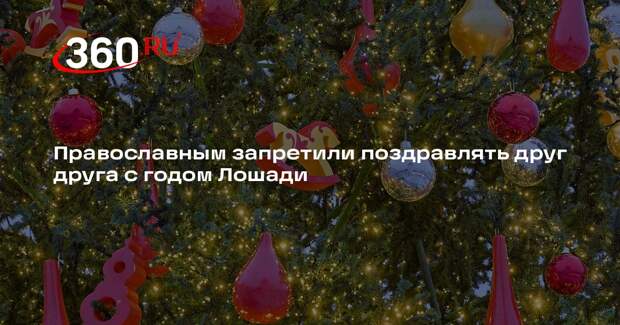 Священник Фетисов: православным не следует поздравлять друг друга с годом Лошади