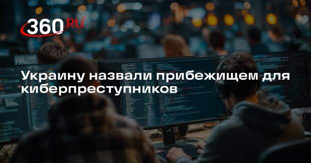 Захарова назвала Украину долгосрочной угрозой для международной инфобезопасности