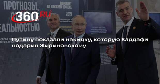 Путину показали накидку, которую Каддафи подарил Жириновскому