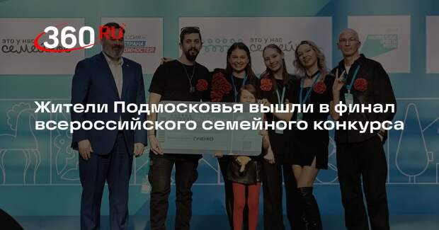 Жители Подмосковья вышли в финал всероссийского семейного конкурса