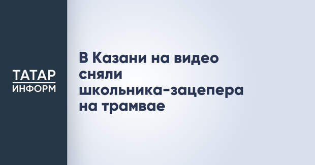В Казани на видео сняли школьника-зацепера на трамвае
