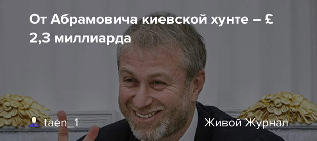 От Абрамовича киевской хунте – £2,3 миллиарда