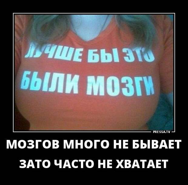 Вечерние демотиваторы про девушек и женщин для настроения