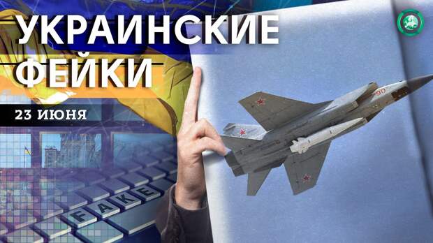 Убийство журналиста и эпидемия холеры — какие фейки распространили на Украине 23 июня