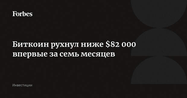 Биткоин рухнул ниже $82 000 впервые за семь месяцев