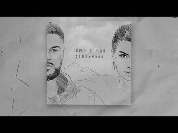 ЗОМБ & ЧИНА - Камни с неба