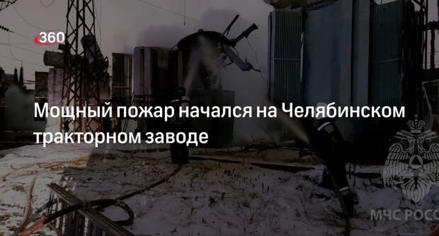 МЧС: пожар начался на территории Челябинского тракторного завода
