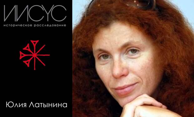 Латынина писатель. Латынина христос. Иисус. Христос книга латыниной. Христос книга латыниной.