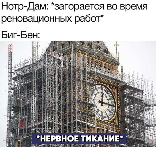 Мемы про сгоревший нотр дам де пари