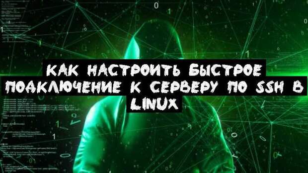 Как настроить быстрое подключение к серверу по SSH в Linux