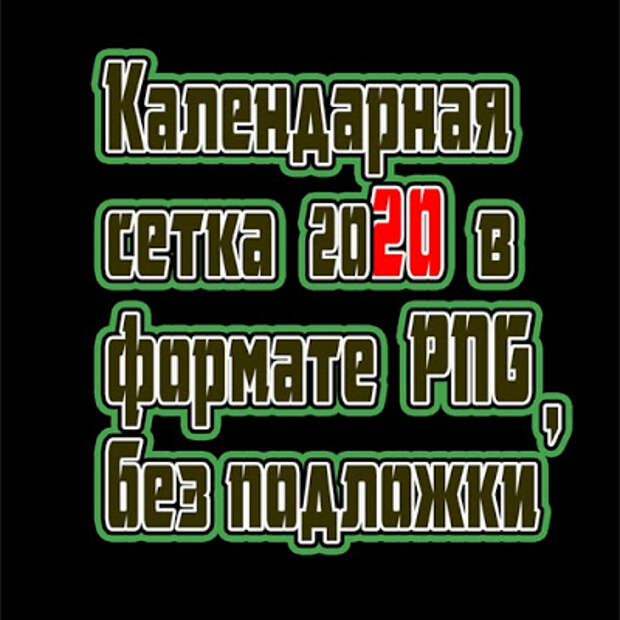 Календарная сетка на 2020 г в формате PNG на прозрачном фоне Календарная сетка на 2020 г в формате PNG на прозрачном фоне
