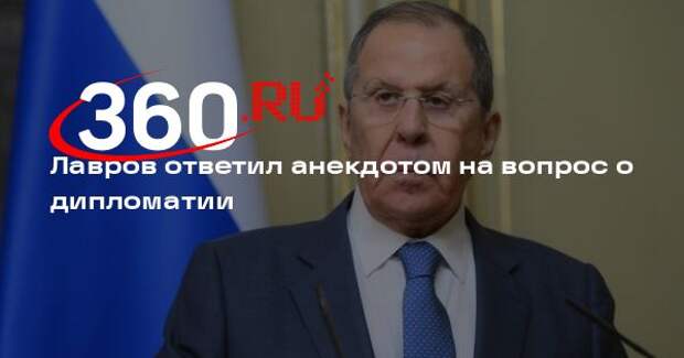 Лавров ответил анекдотом на вопрос о дипломатии