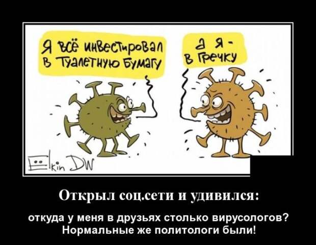 Демотиватор про вирусологов