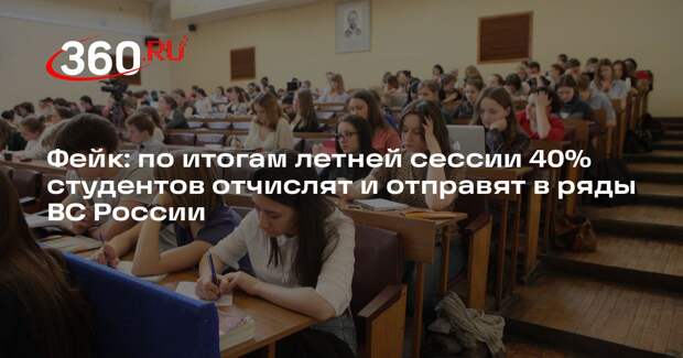 Информация о планах отчислить 40% студентов для отправки в армию недостоверна