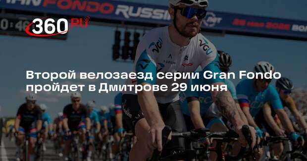 Второй велозаезд серии Gran Fondo пройдет в Дмитрове 29 июня