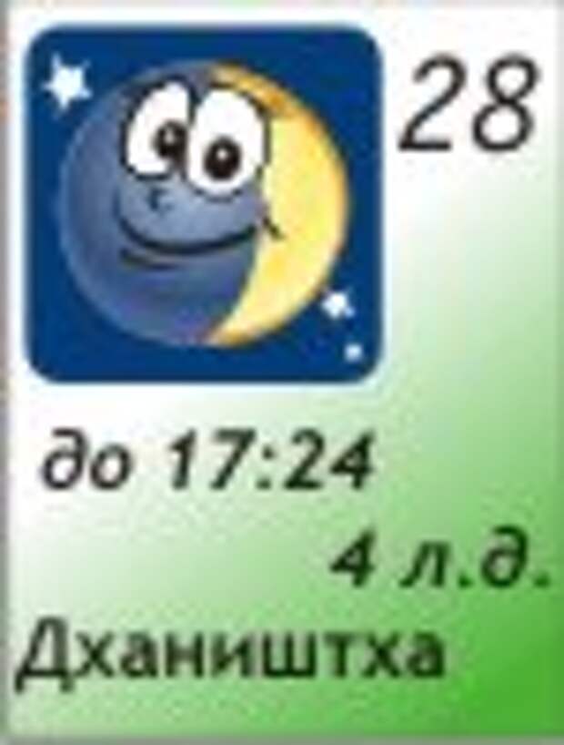 28.12.2011, 4 лунный день